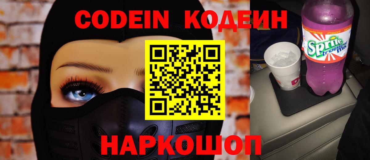Кодеиновый сироп Lean Purple Drank  Codein Purple Drank  Вход с VPN  Балтийск 