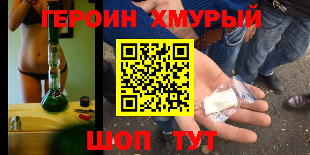 Героин хмурый Балтийск